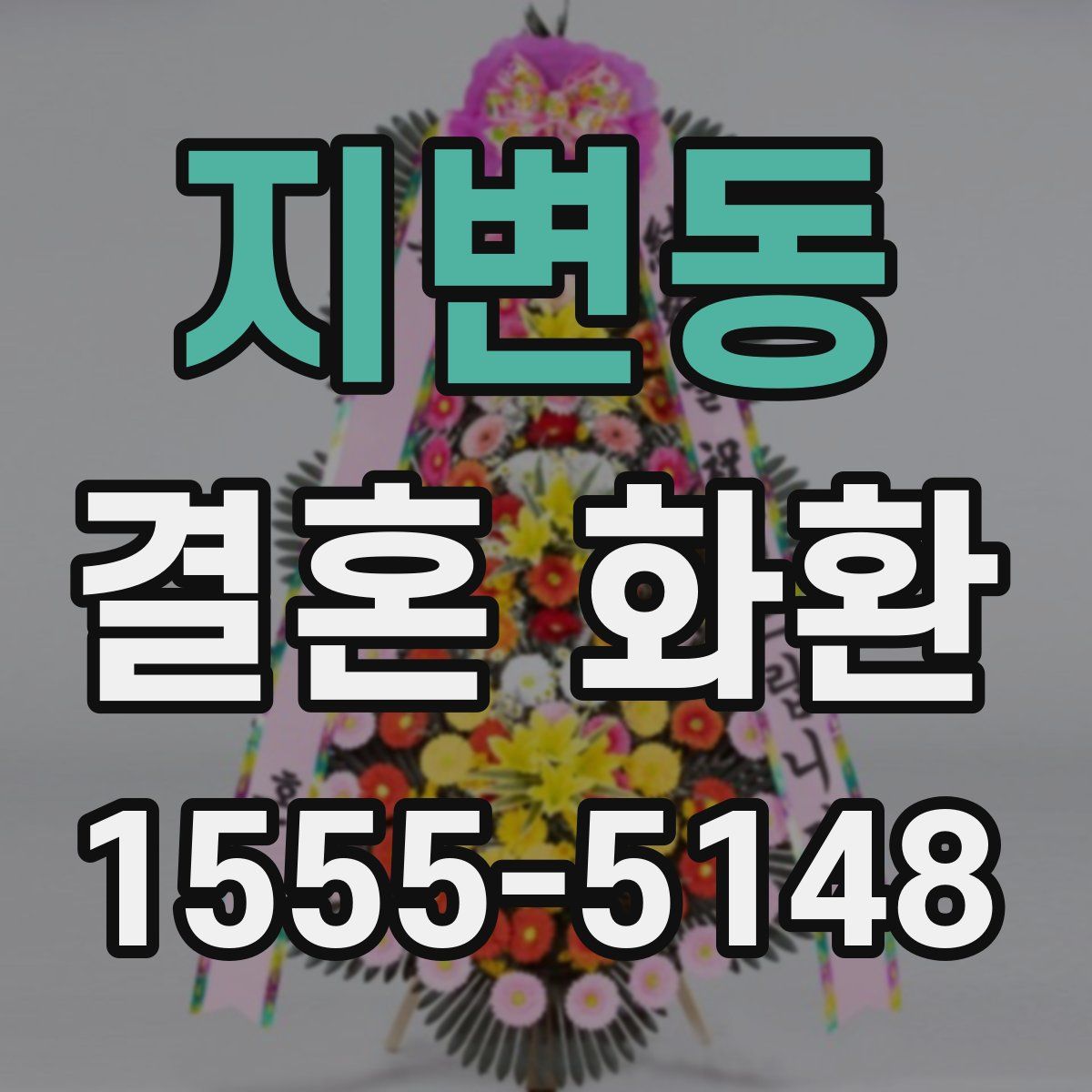 지변동 결혼 화환