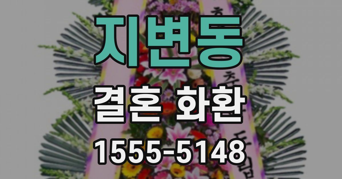 지변동 결혼 화환