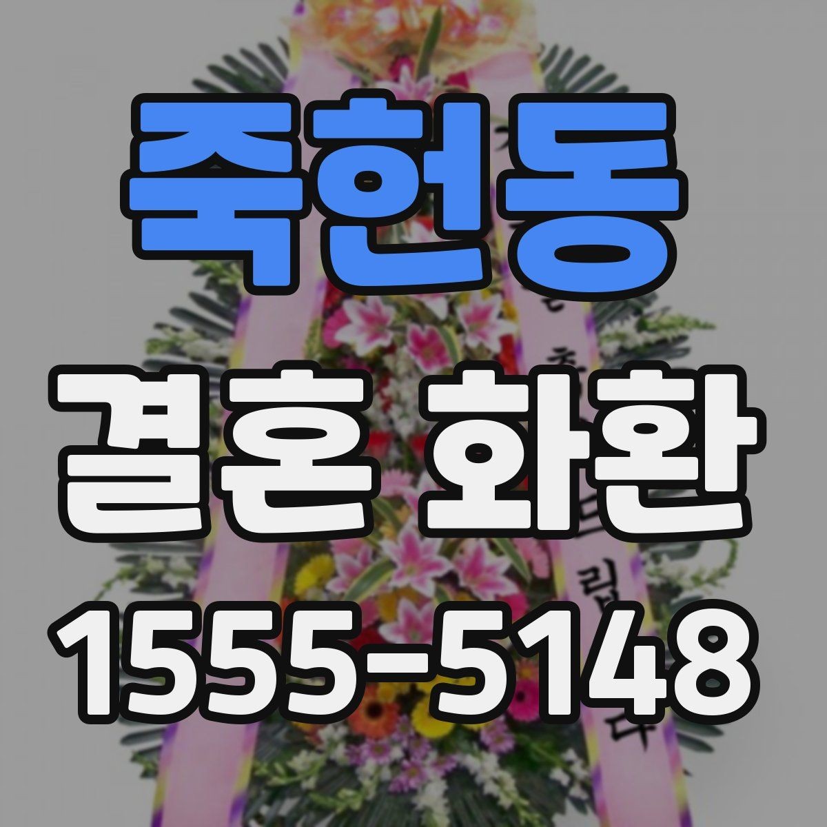 죽헌동 결혼 화환 예식장 조건에 맞게 주문하는 방법
