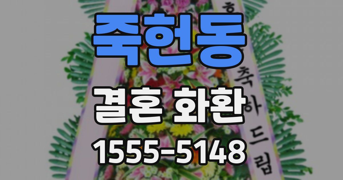 죽헌동 결혼 화환