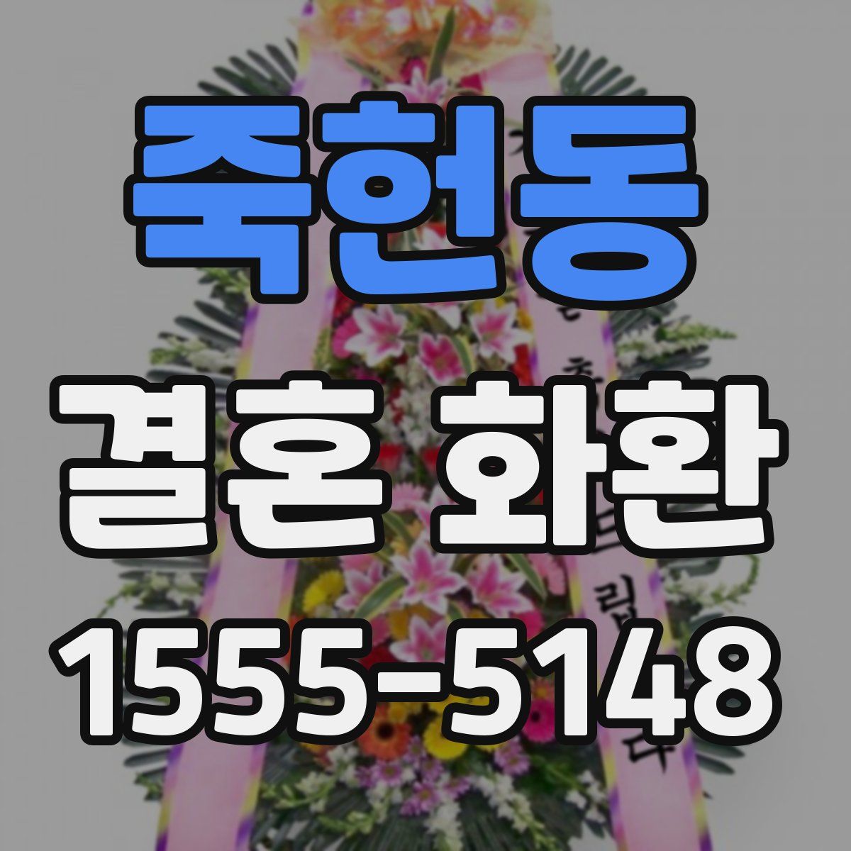 죽헌동 결혼 화환