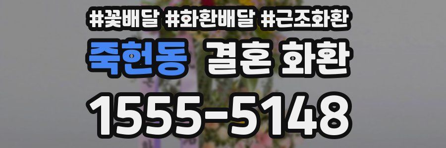 죽헌동 결혼 화환