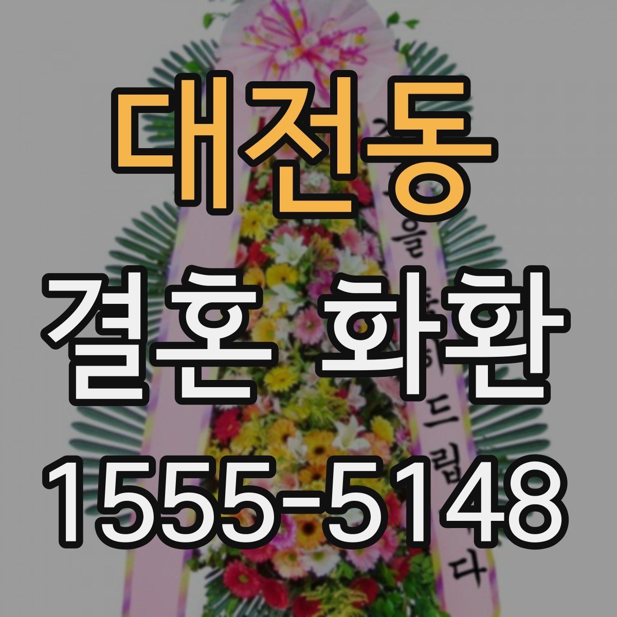 대전동 결혼 화환 답례를 생각한 문구 예시