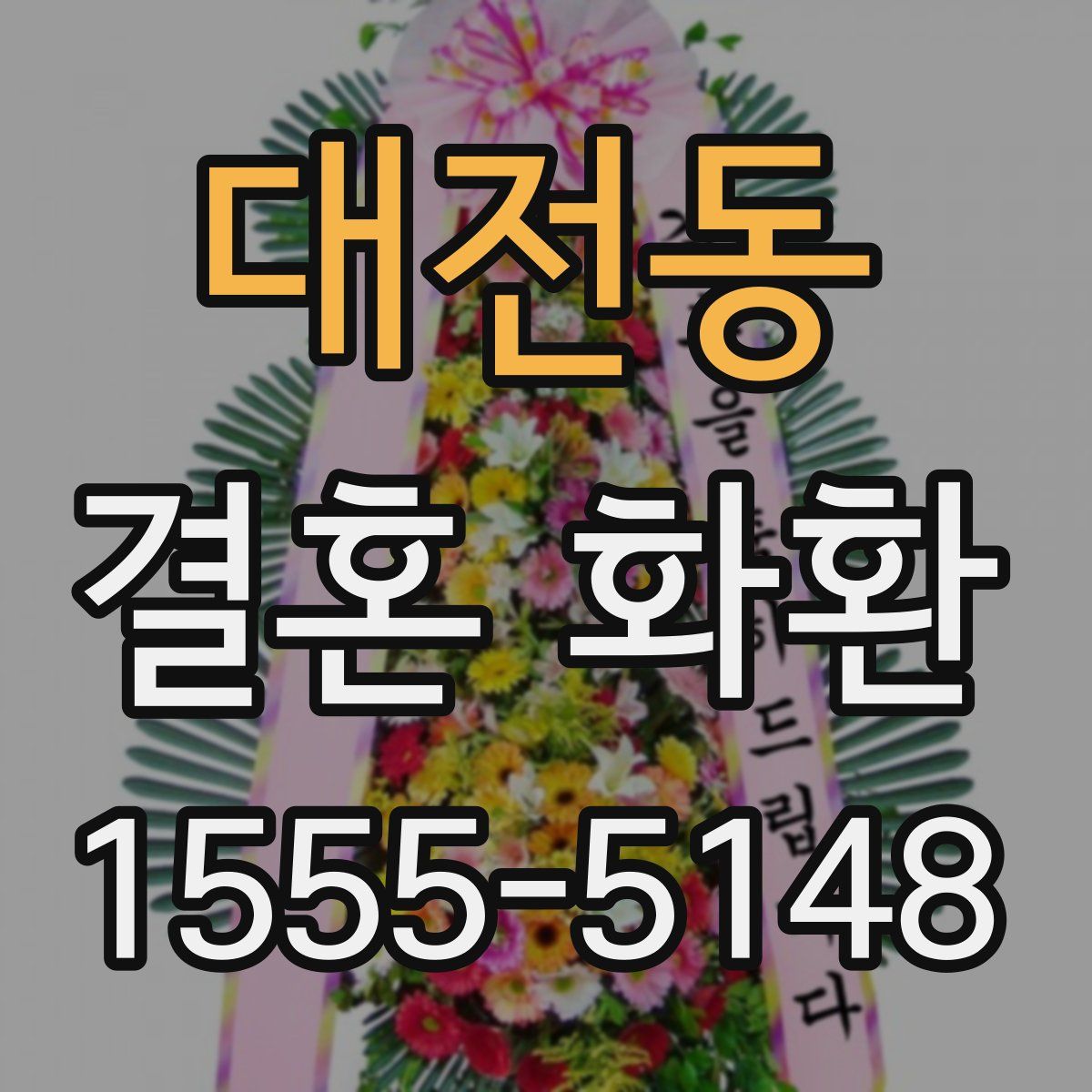 대전동 결혼 화환