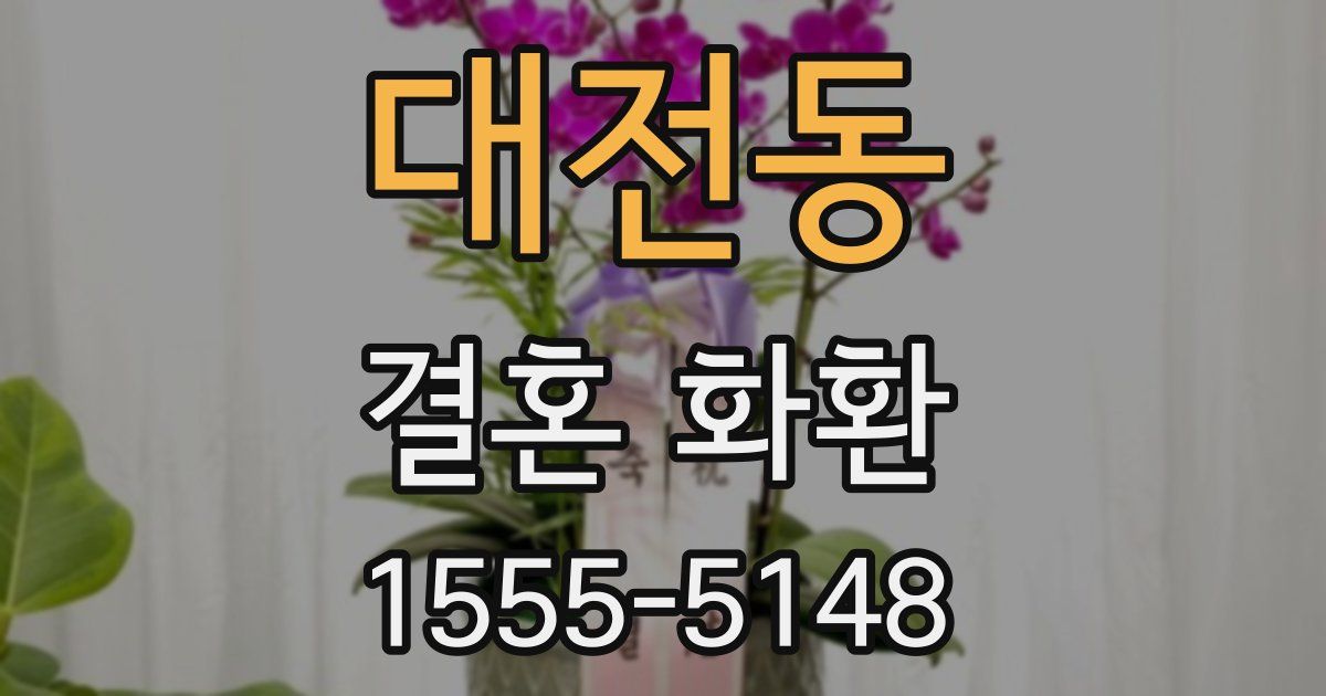 대전동 결혼 화환