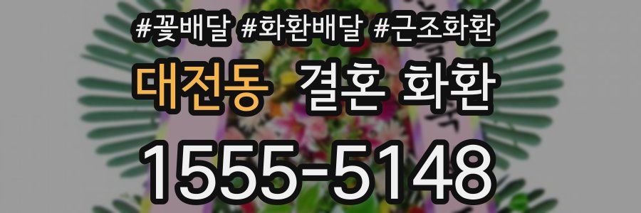 대전동 결혼 화환