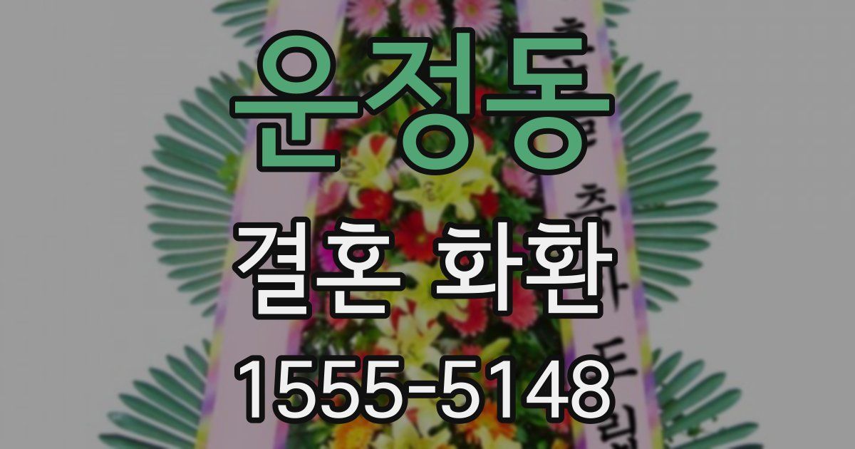운정동 결혼 화환