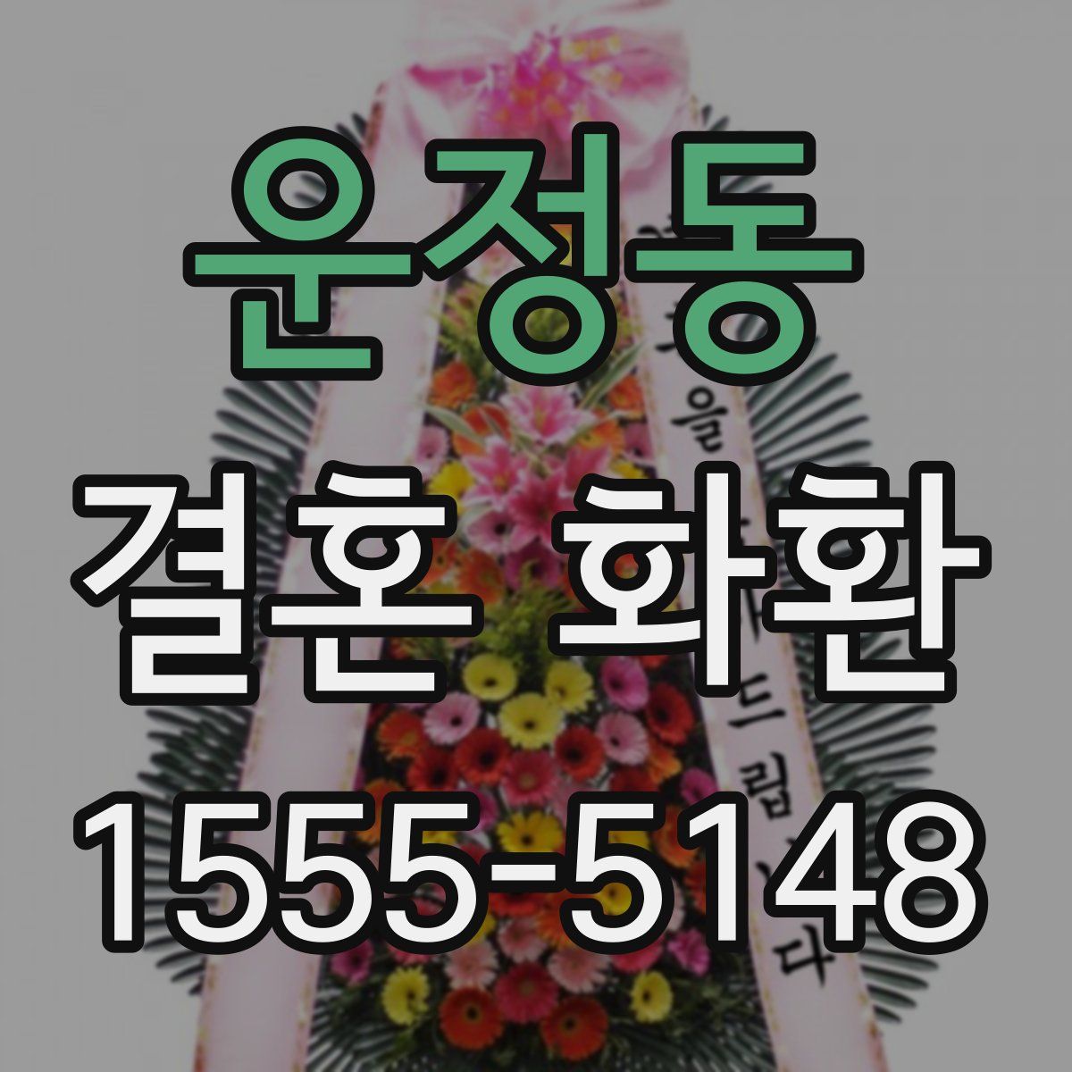 운정동 결혼 화환
