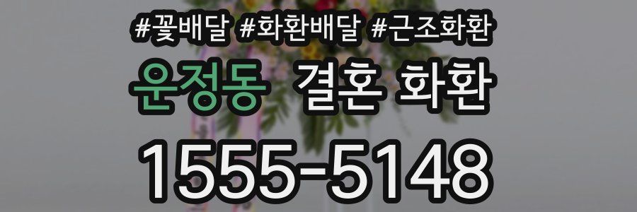 운정동 결혼 화환
