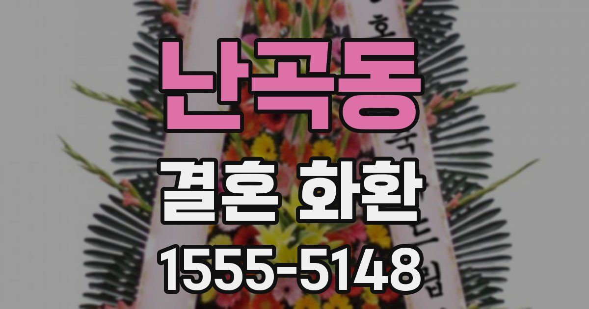 난곡동 결혼 화환