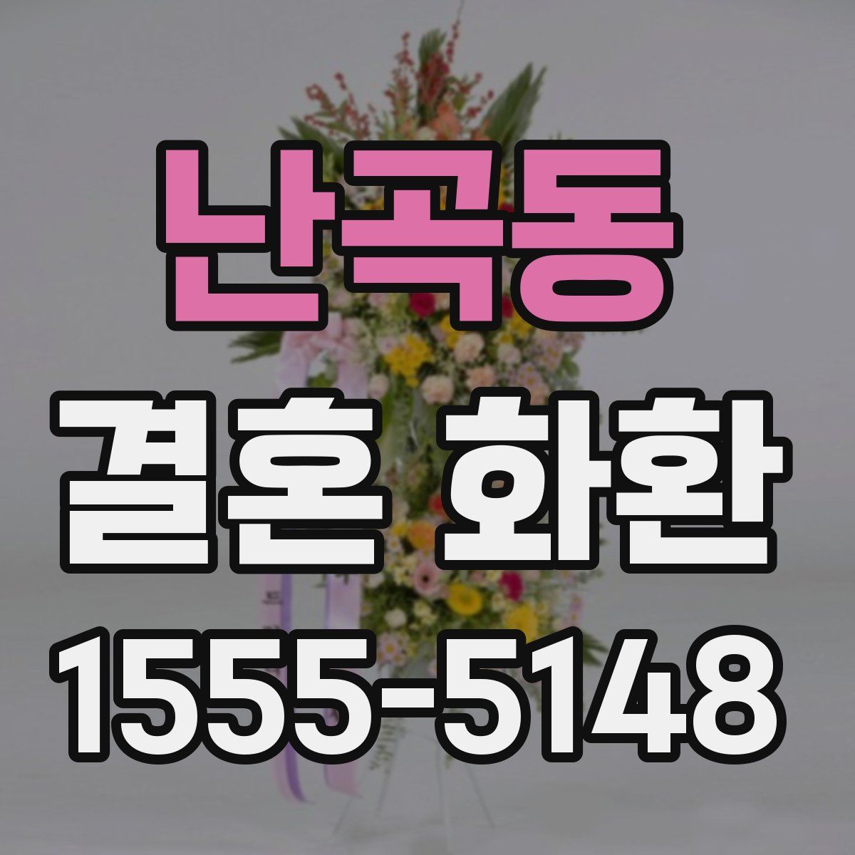 난곡동 결혼 화환