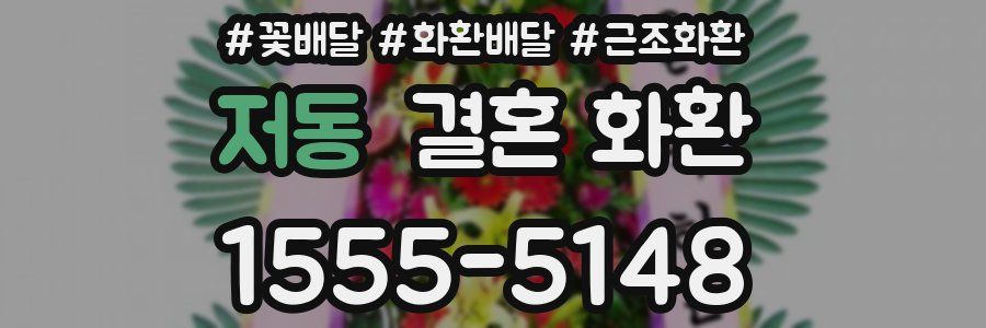 저동 결혼 화환