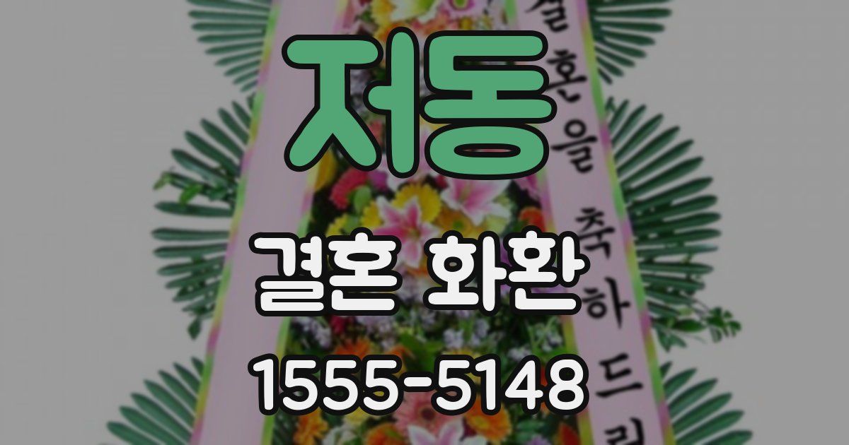 저동 결혼 화환