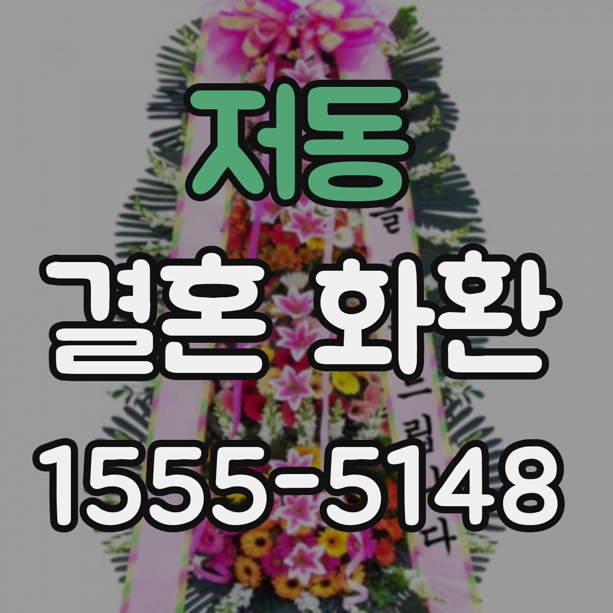 저동 결혼 화환