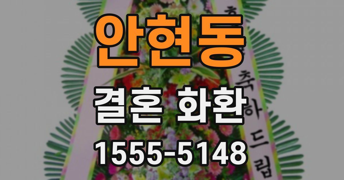 안현동 결혼 화환