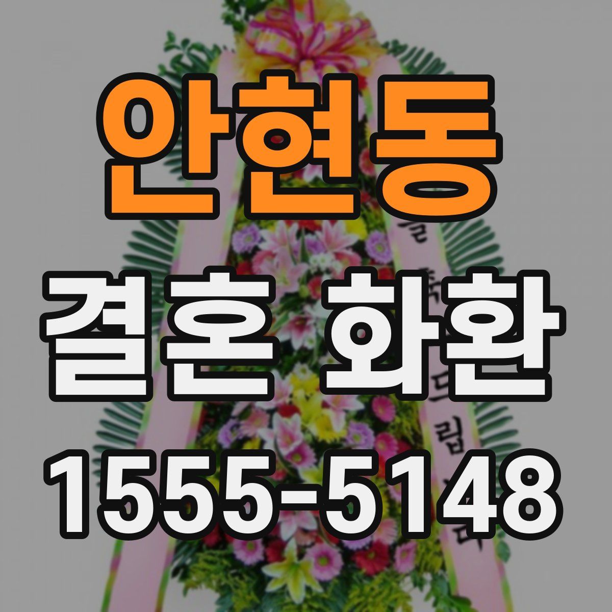 안현동 결혼 화환