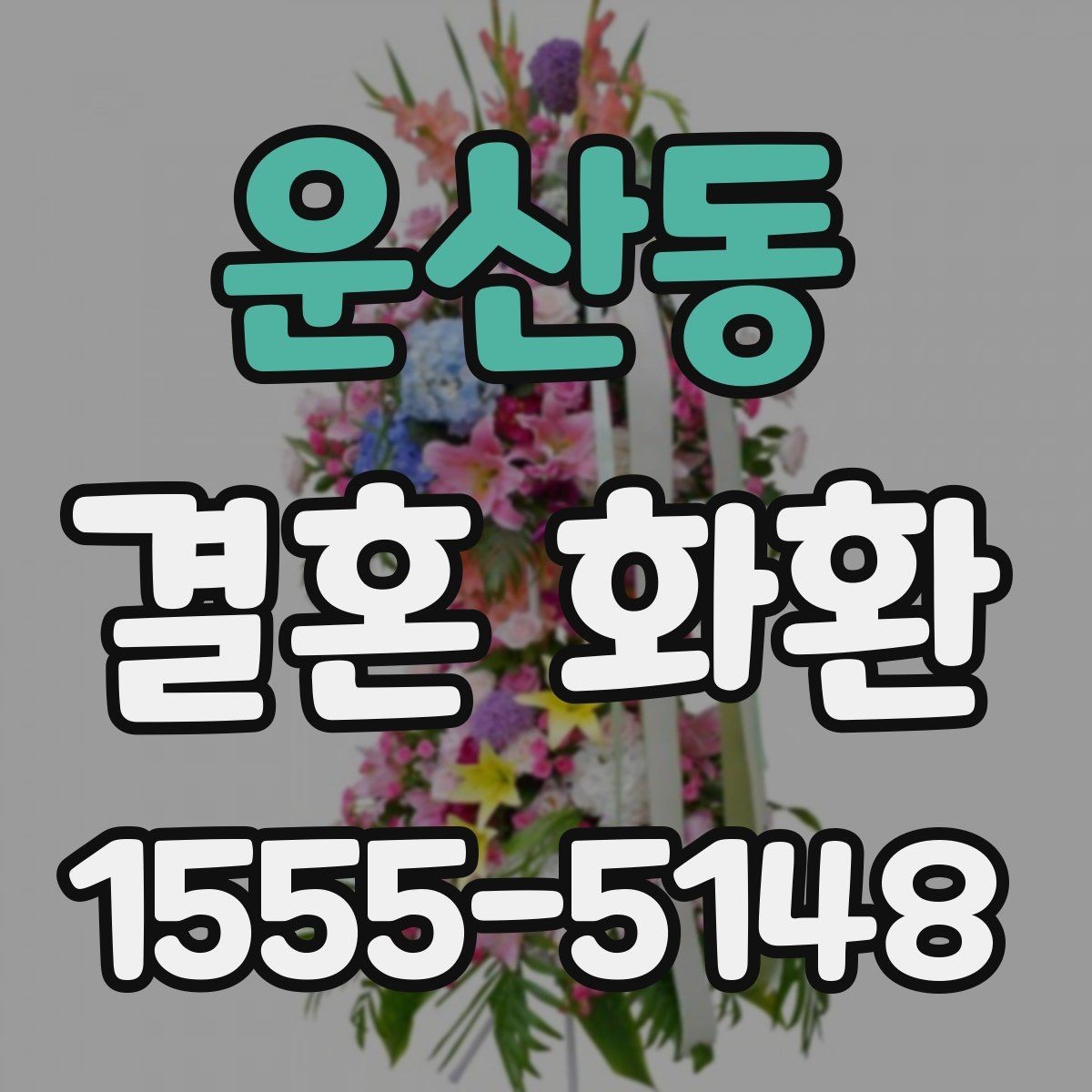 운산동 결혼 화환 수량과 크기 결정하는 방법
