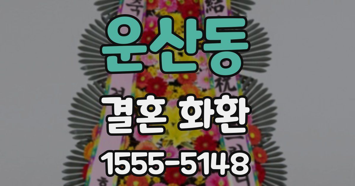 운산동 결혼 화환