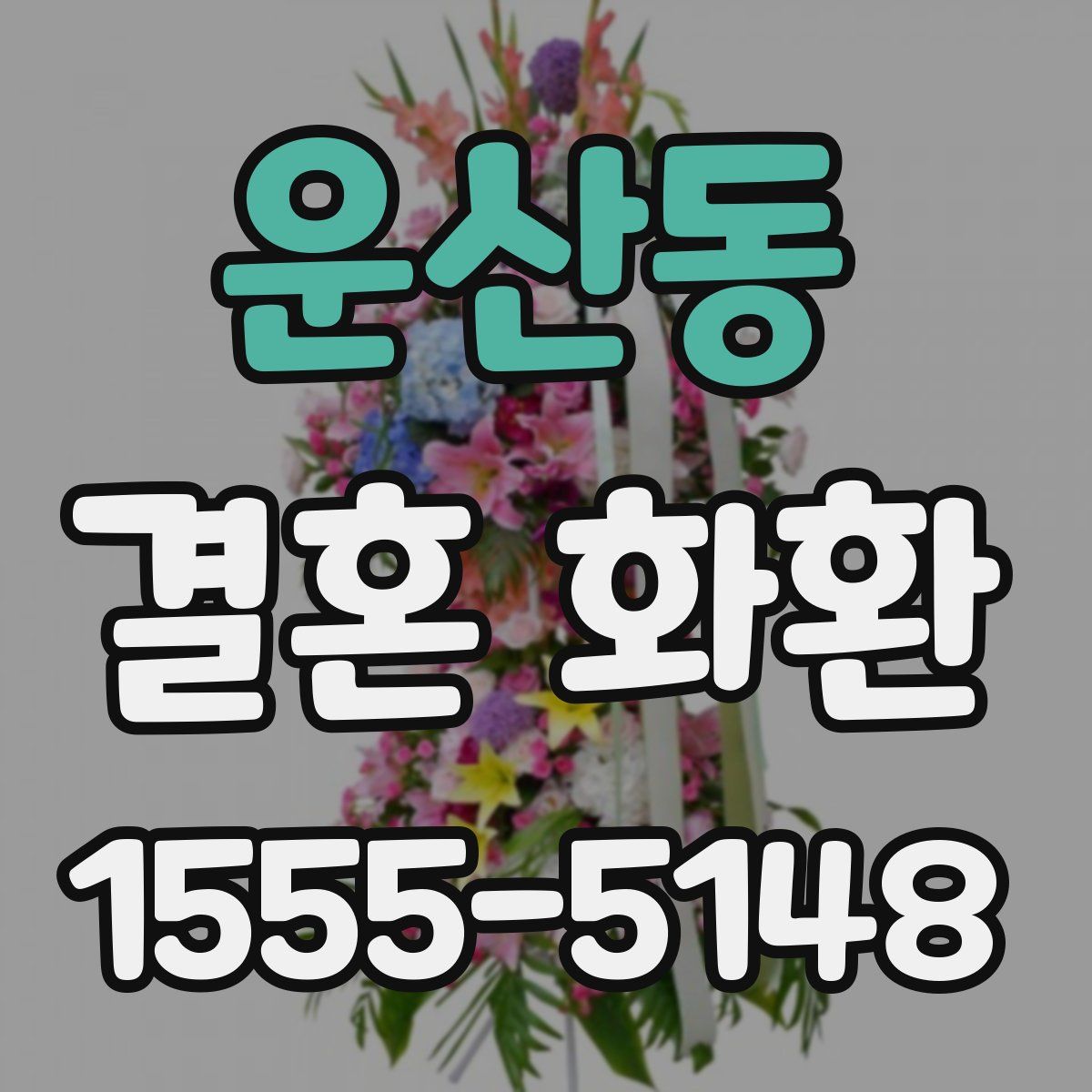 운산동 결혼 화환