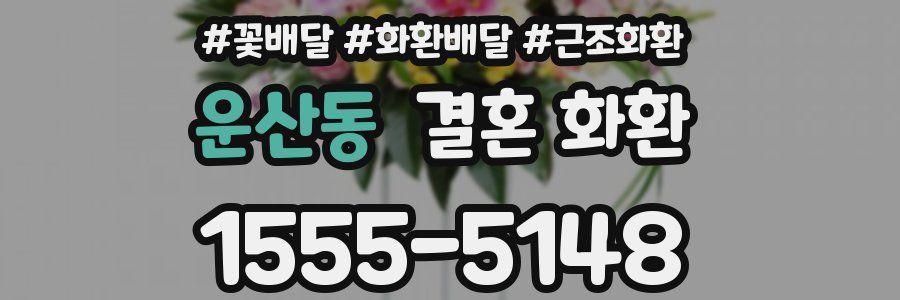 운산동 결혼 화환