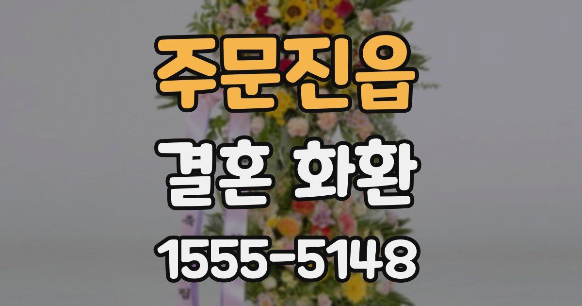 주문진읍 결혼 화환