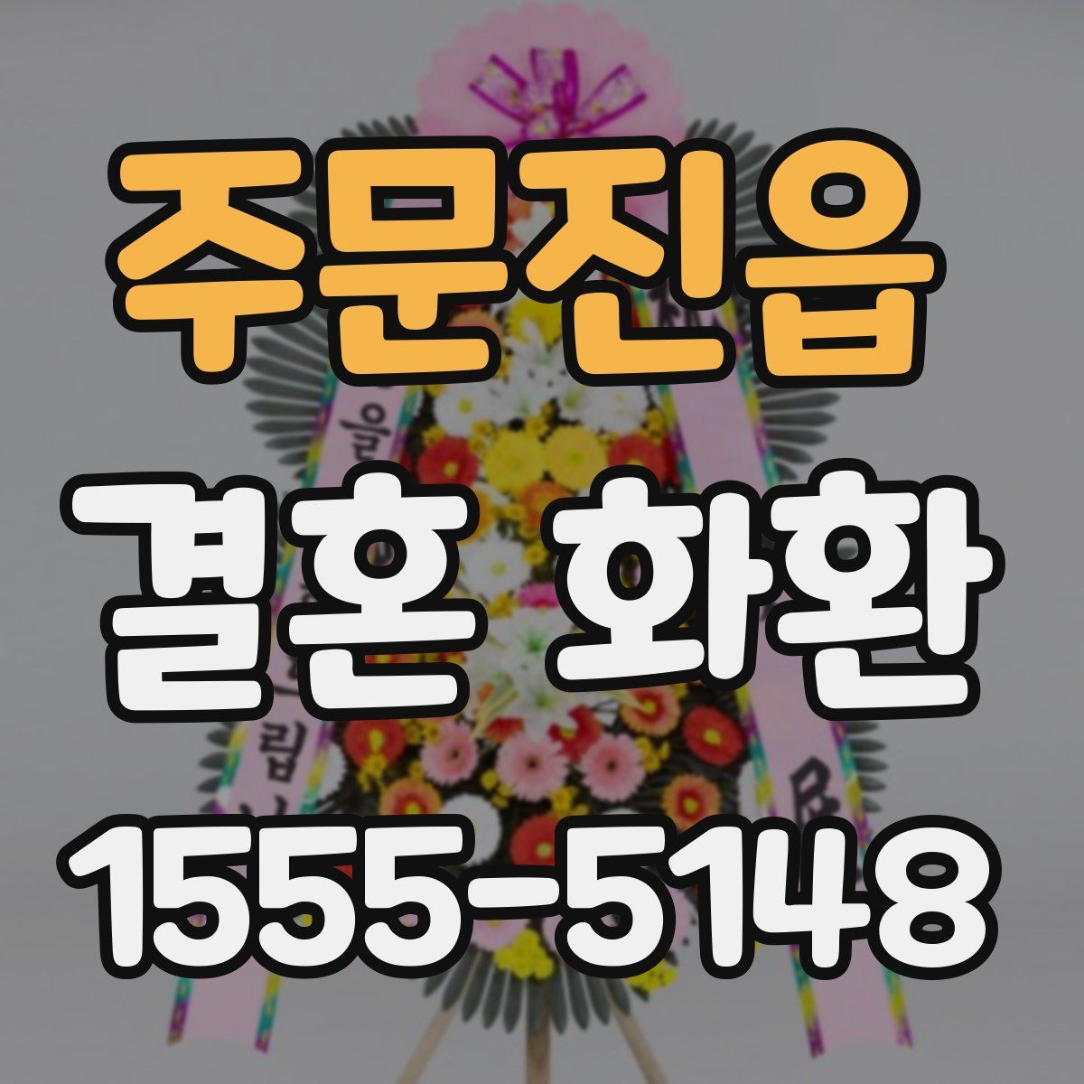 주문진읍 결혼 화환
