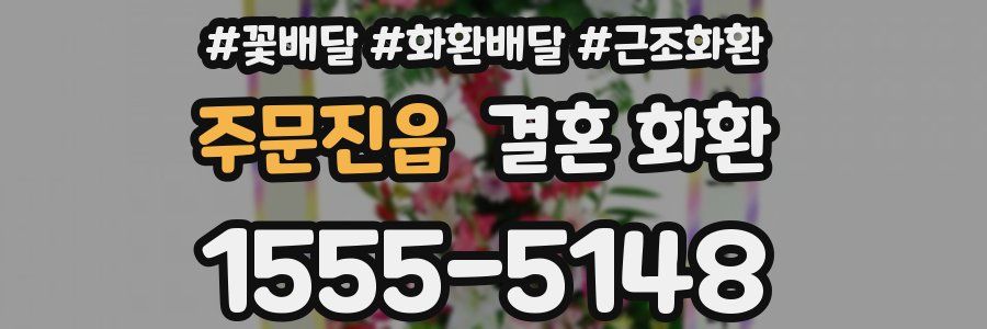 주문진읍 결혼 화환