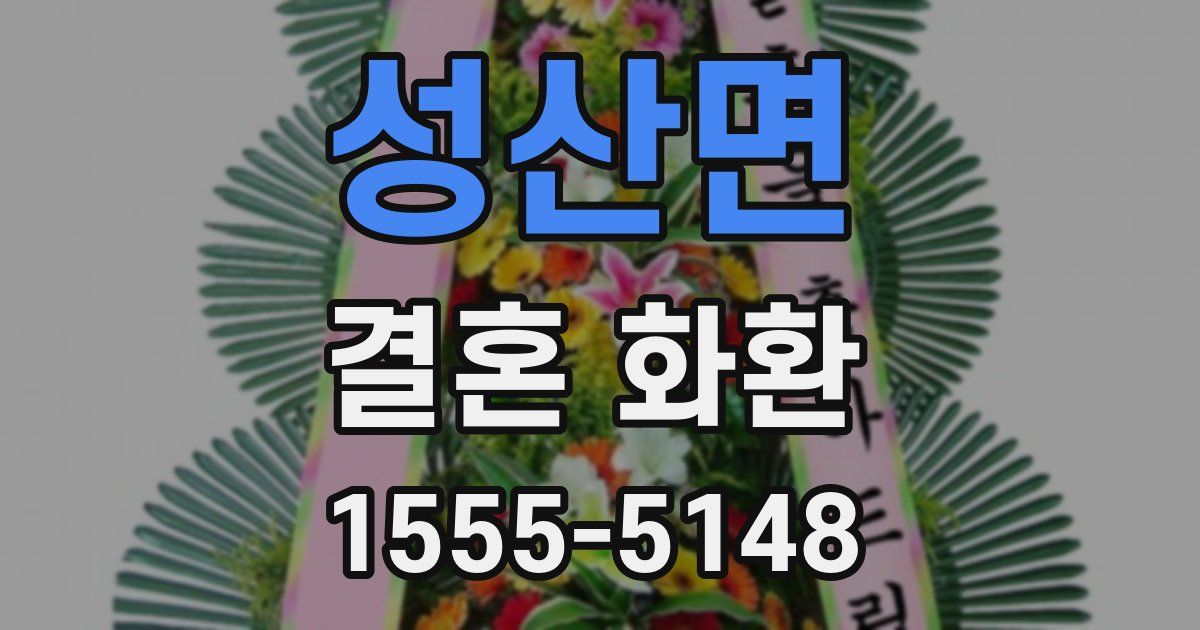 성산면 결혼 화환