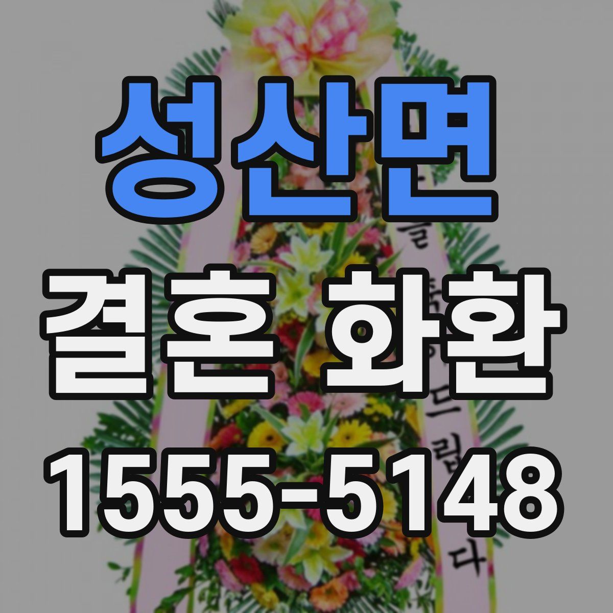 성산면 결혼 화환