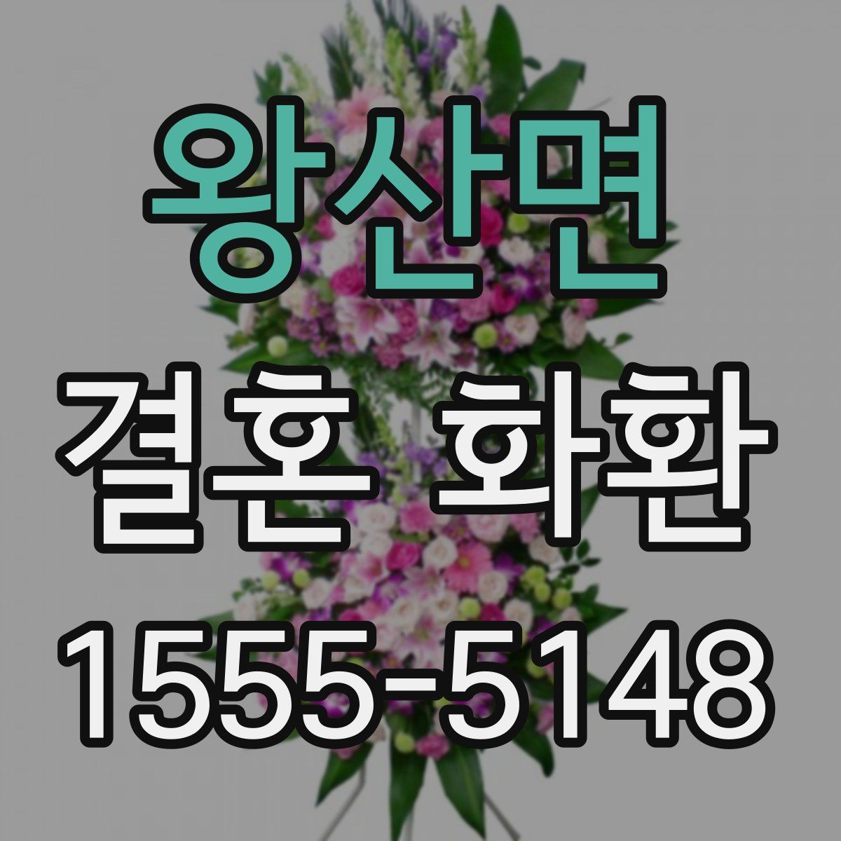 왕산면 결혼 화환