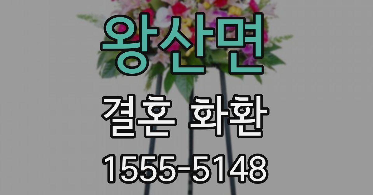 왕산면 결혼 화환