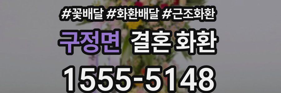 구정면 결혼 화환