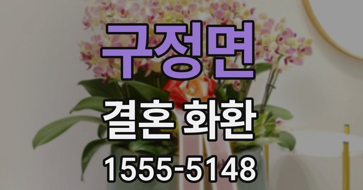 구정면 결혼 화환