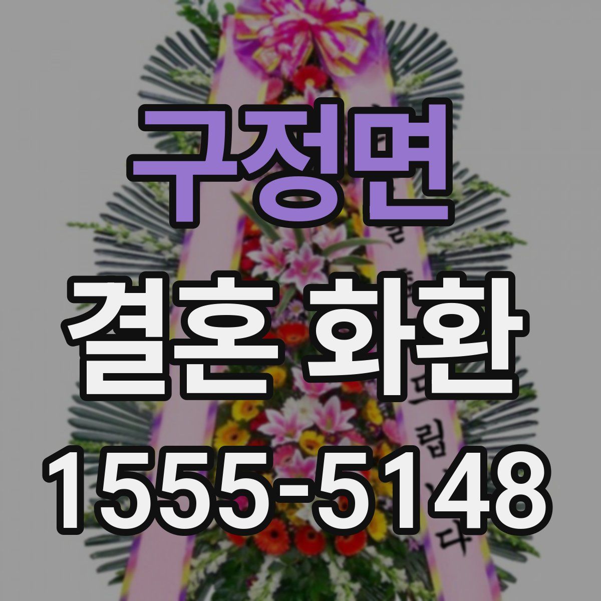 구정면 결혼 화환
