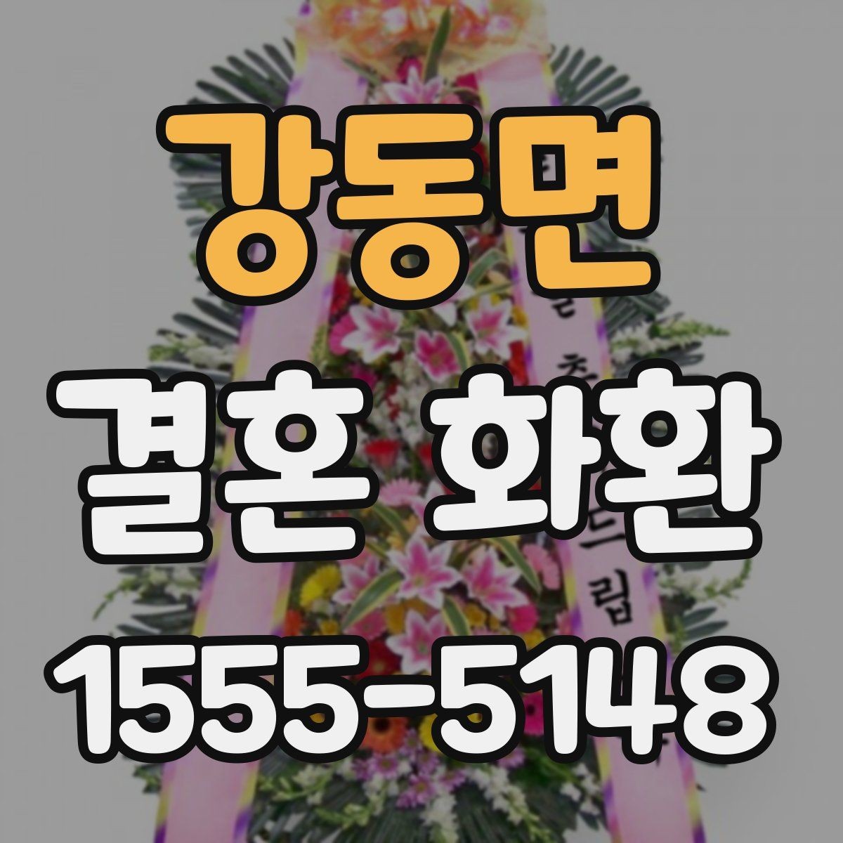 강동면 결혼 화환 리본 디자인이 주는 느낌