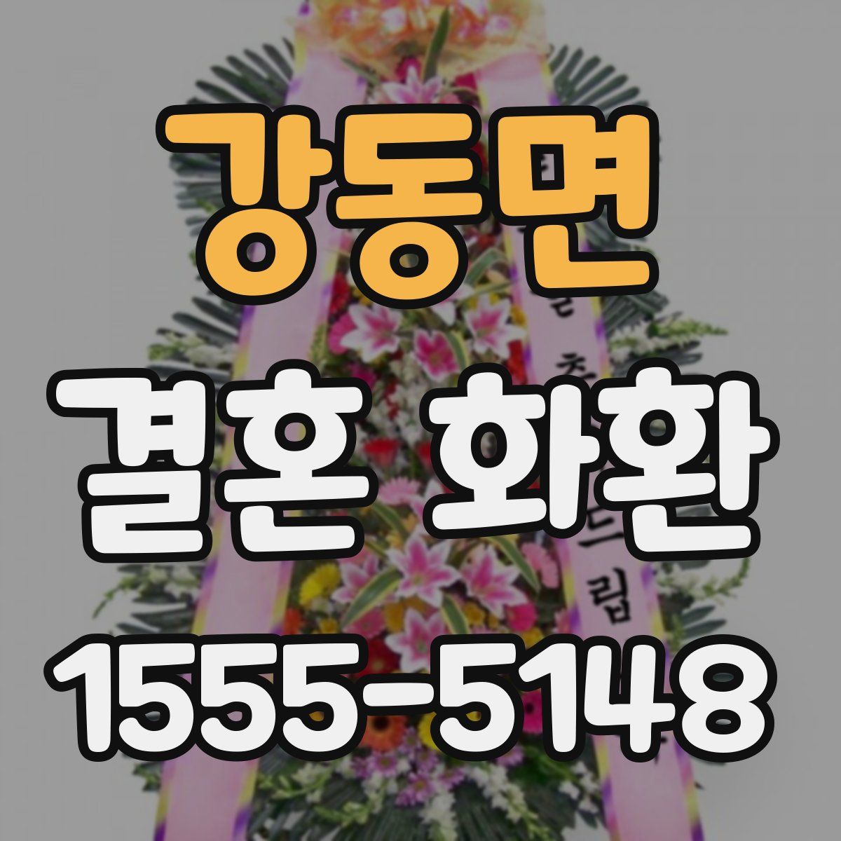 강동면 결혼 화환