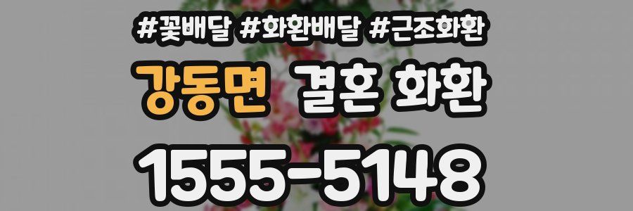 강동면 결혼 화환