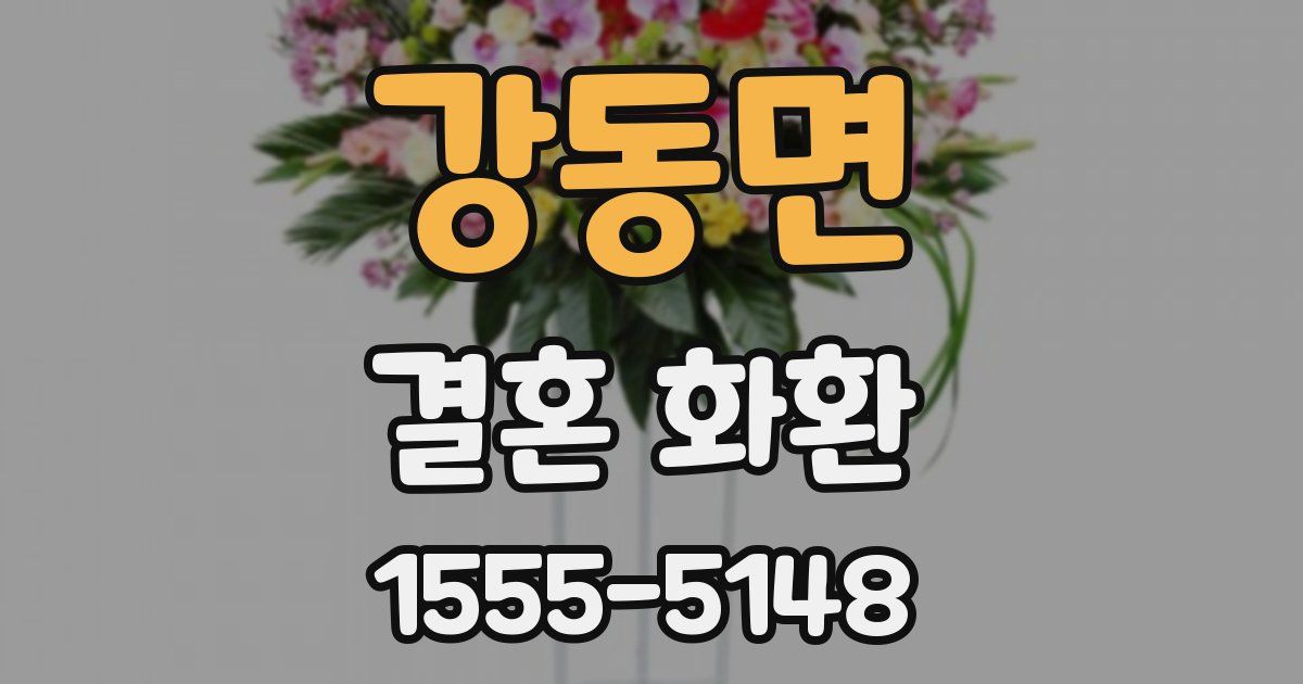 강동면 결혼 화환