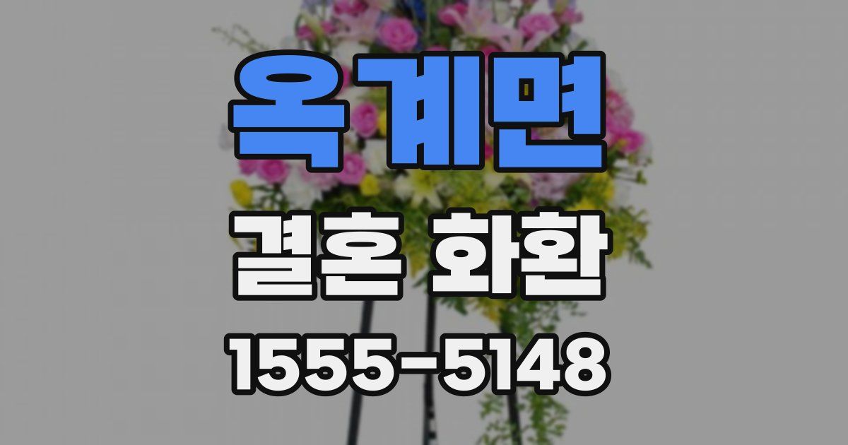 옥계면 결혼 화환