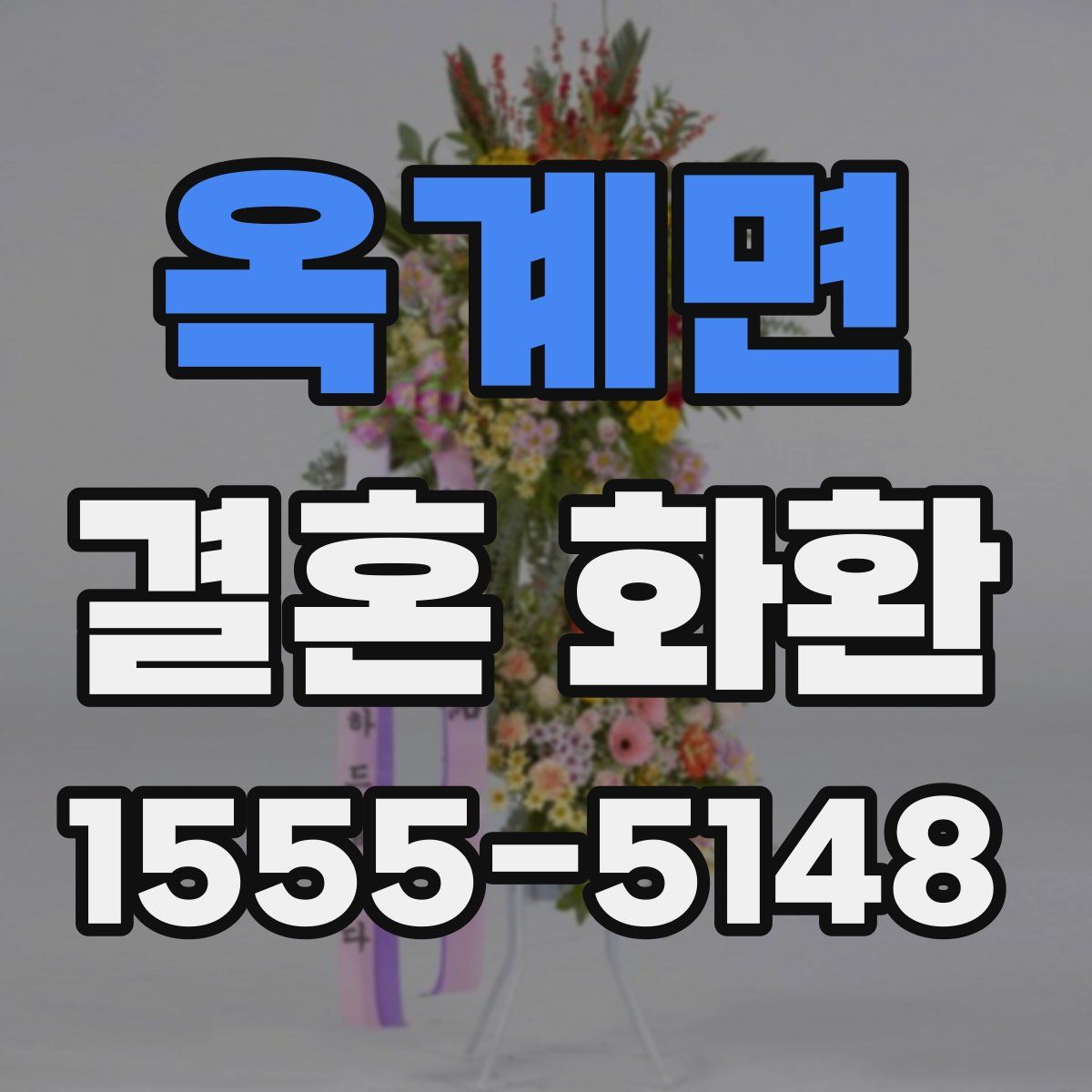 옥계면 결혼 화환