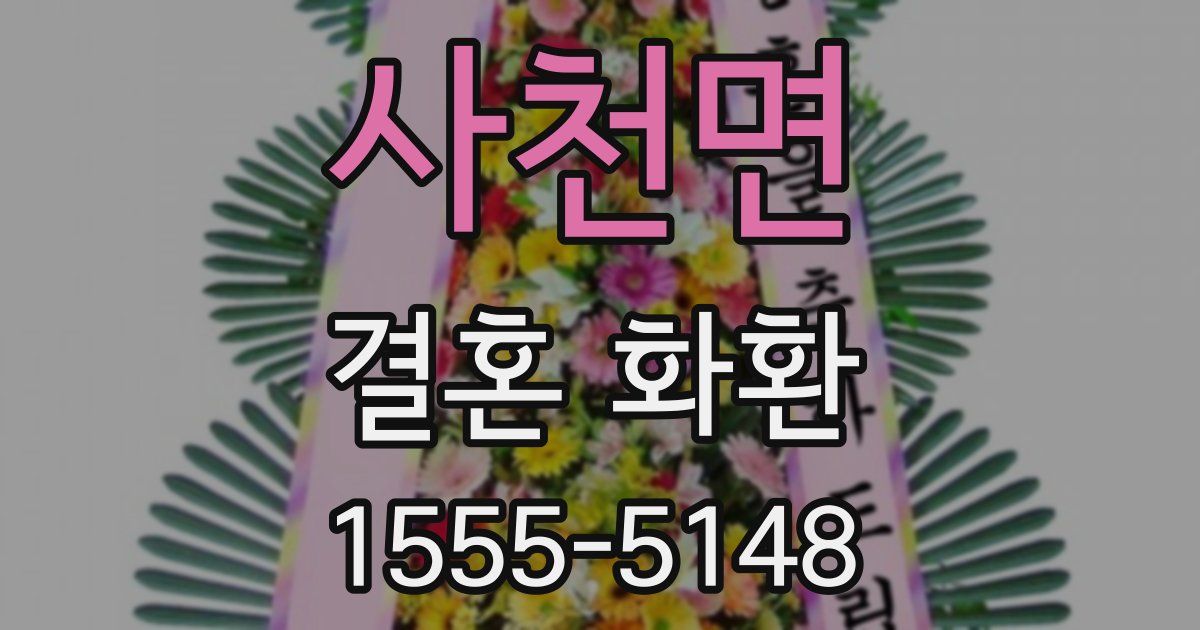 사천면 결혼 화환