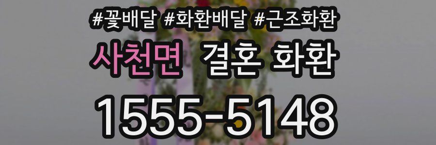 사천면 결혼 화환
