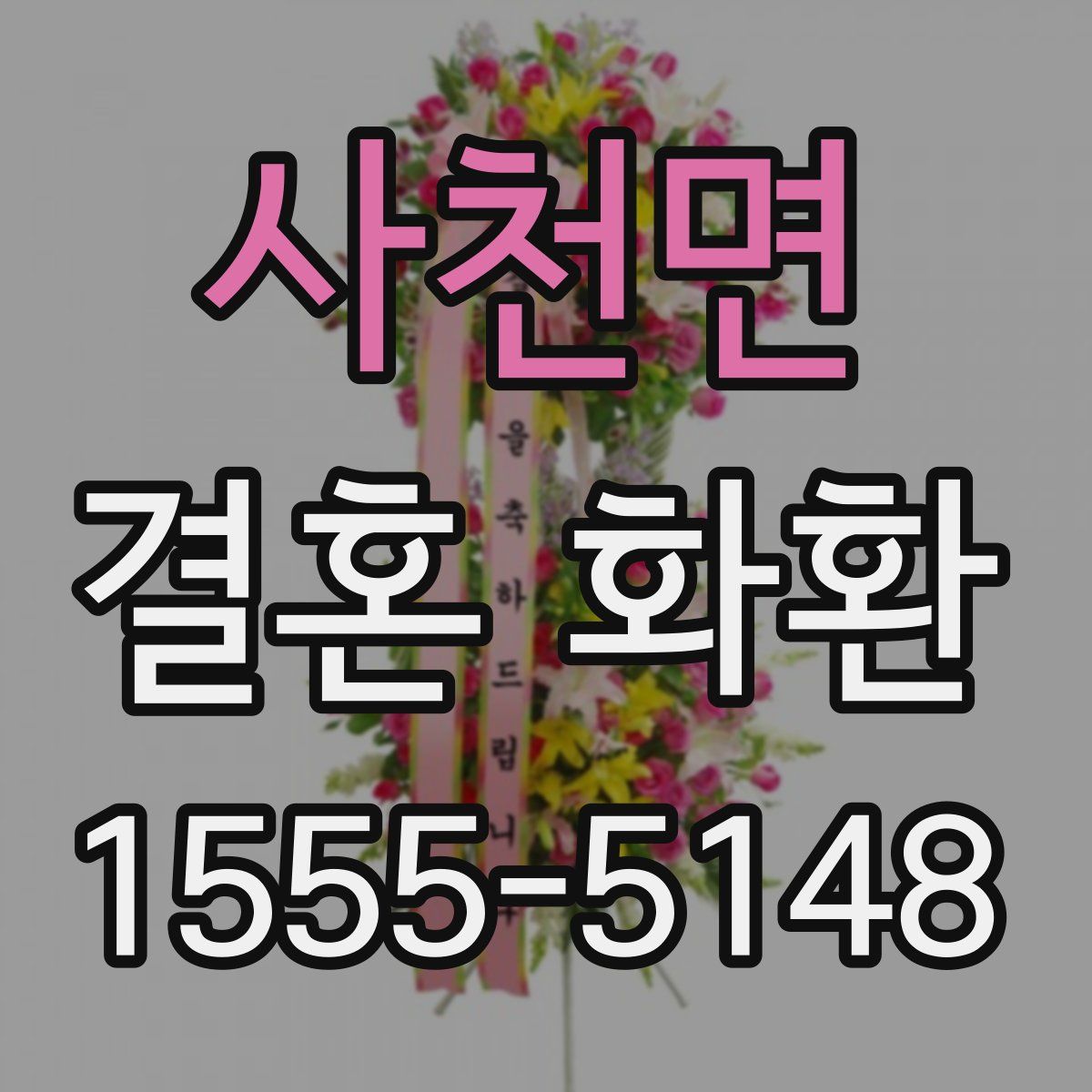 사천면 결혼 화환