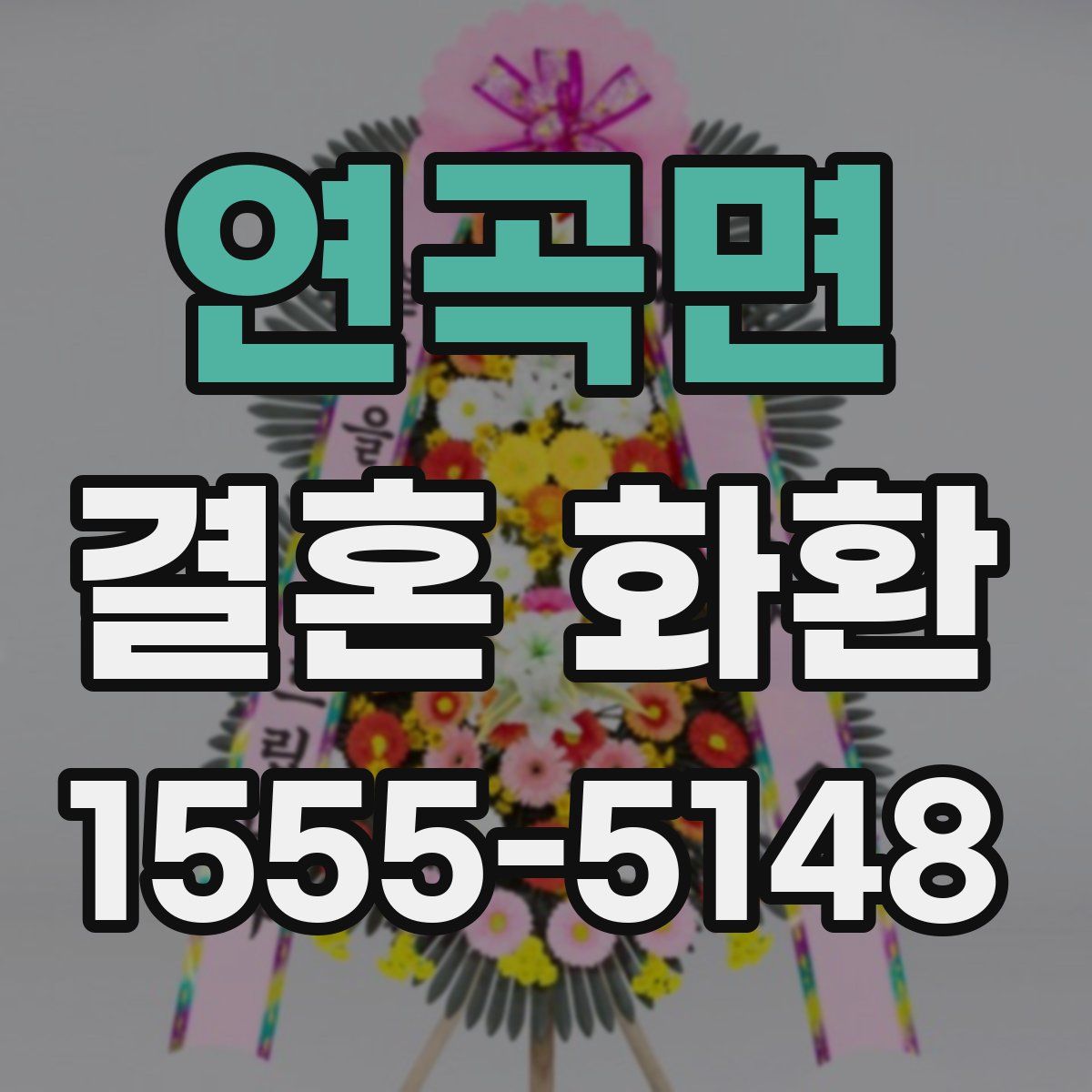 연곡면 결혼 화환