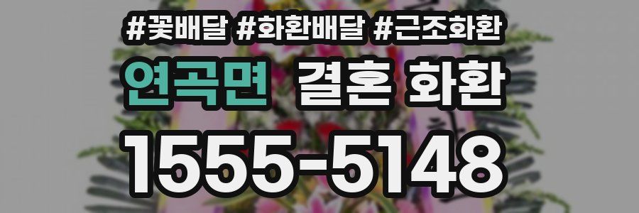 연곡면 결혼 화환