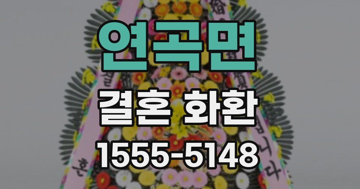 연곡면 결혼 화환