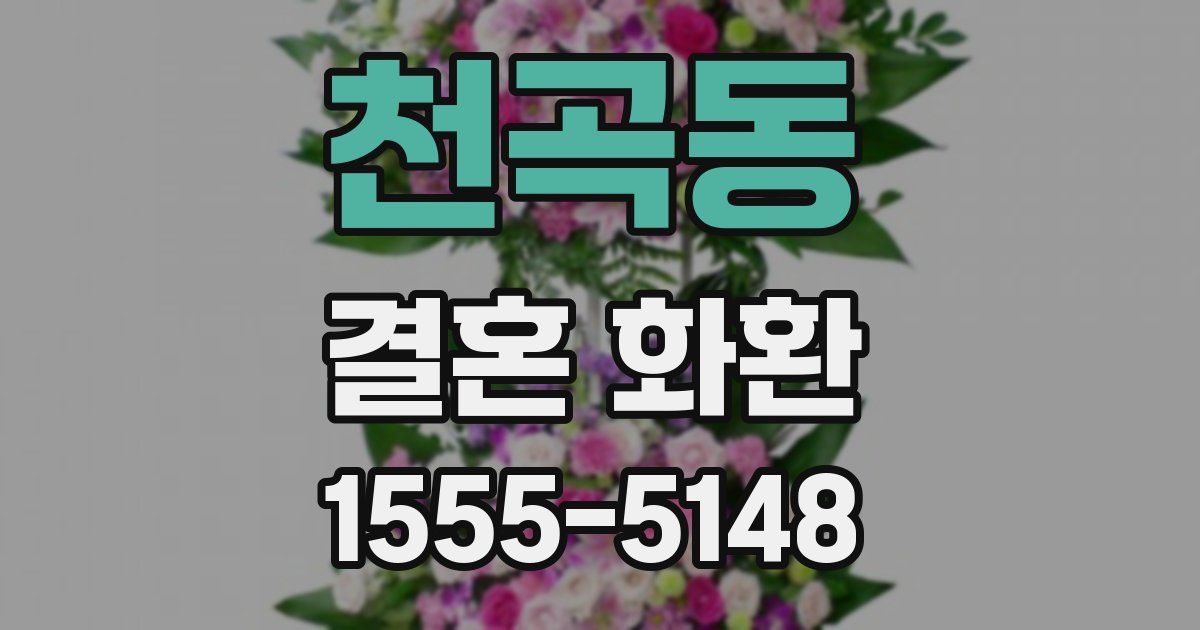 천곡동 결혼 화환