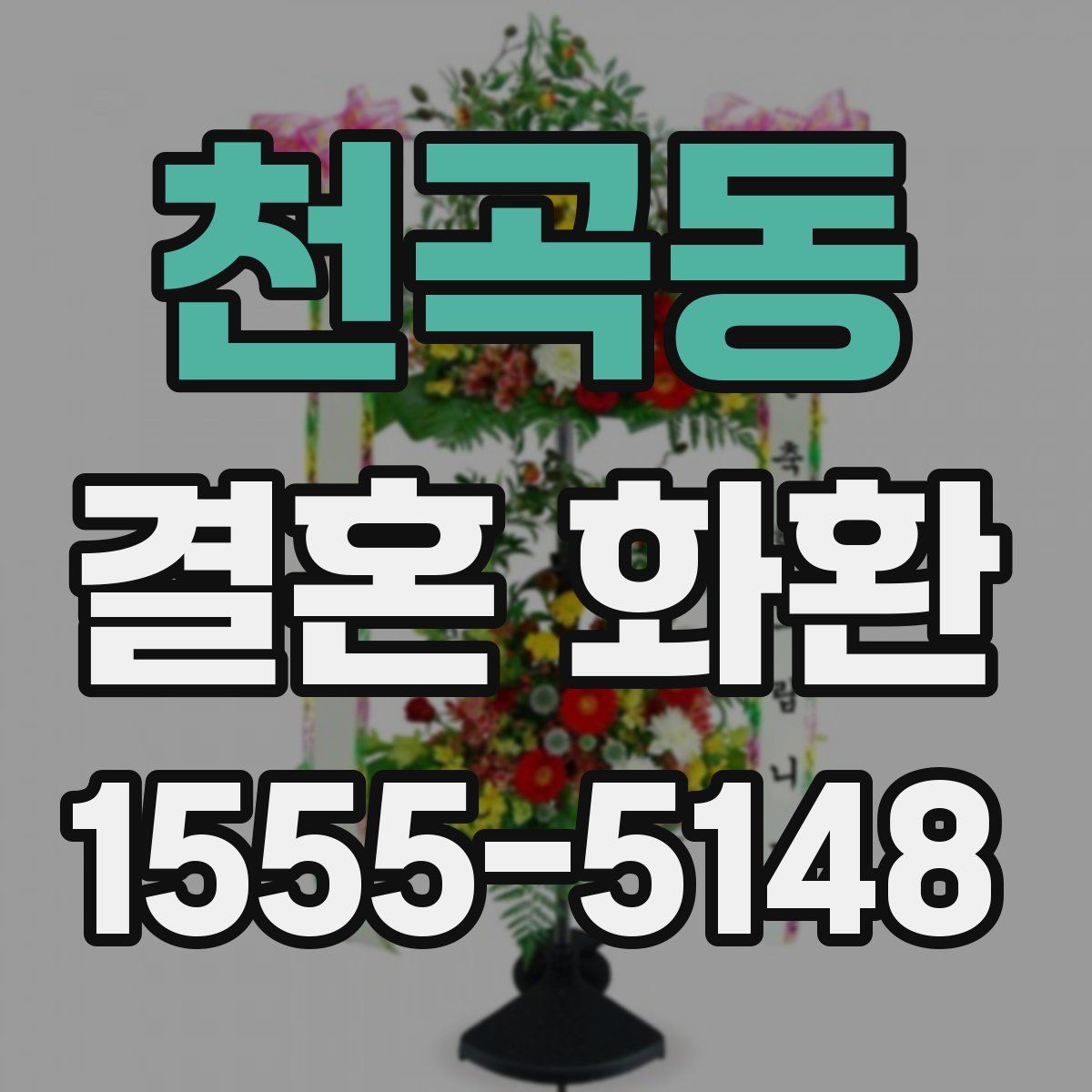 천곡동 결혼 화환