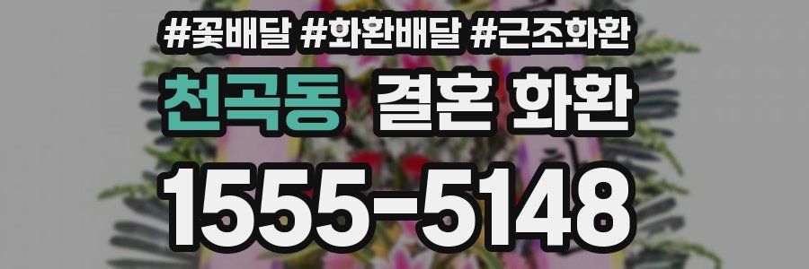 천곡동 결혼 화환