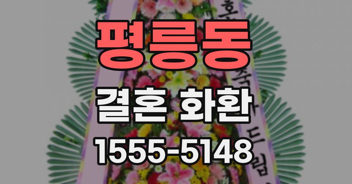 평릉동 결혼 화환